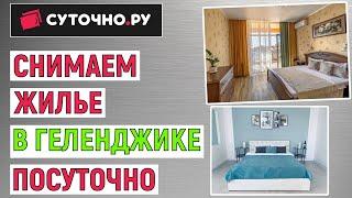 Как снять жилье в Геленджике посуточно на Суточно.Ру. Простая инструкция