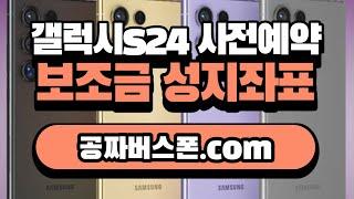 갤럭시S24 사전예약