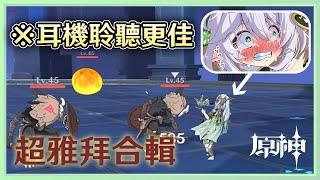 【原神】※建議配戴耳機！ 納西妲受傷語音中日配音合輯【Genshin Impact】