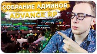 ГЛОБАЛЬНОЕ СОБРАНИЕ АДМИНОВ ADVANCE RP! КАК ПОДНЯТЬ ОНЛАЙН? - GTA SAMP