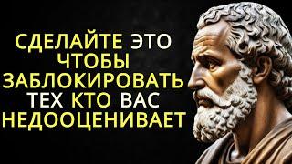 Осветите тех кто вас недооценивает этими 10 молчаливыми действиями | Стоицизм