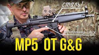 MP5 ОТ G&G СО СТАЛЬНЫМ РЕСИВЕРОМ И ЭЛЕКТРОННЫМ СПУСКОМ. ДЛЯ СТРАЙКБОЛА.