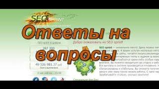 Ответы на вопросы при регистрации на Seosprint, Регистрация на SEO sprint