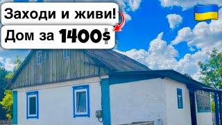  Заходи и живи! Дом в селе за 1400$ Продажа недвижимости за копейки! Всё есть Уютное тихое село!