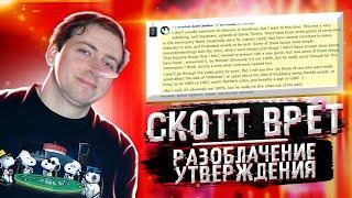 СКОТТ ВРЁТ - РАЗОБЛАЧЕНИЕ УТВЕРЖДЕНИЯ | Дизар