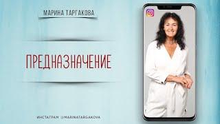 О предназначении. Марина Таргакова. Прямой эфир в Instagram от 29.11.2020 г.