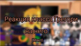 Реакция класса Грегори на него ||2 часть|| {делал Макс}