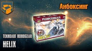 Анбоксинг - Технолог - Robogear - Helix