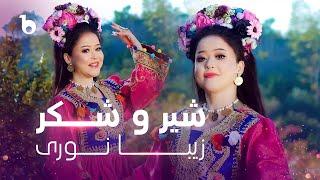 Zeba Noori "Shero Shakar" REMIX | آهنگ مست عیدی شیر و شکر از زیبا نوری