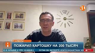 Испек картошку на даче и получил штраф в 200 тысяч тенге