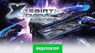 Обзор игры X Rebirth [Review]