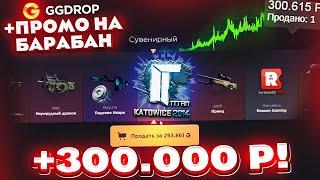 GGDROP ОТКРЫЛ КЕЙС за 100.000 РУБЛЕЙ чтобы ВЫБИТЬ СКИНОВ на 300.000 РУБЛЕЙ! ГГДРОП ПРОМОКОД!