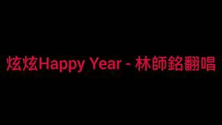 炫炫 Happy Year - 林師銘翻唱