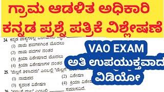 village Accountant samanya kannada question paper, ಸಾಮಾನ್ಯ ಕನ್ನಡ ಪ್ರಶ್ನೆ ಪತ್ರಿಕೆ ವಿಶ್ಲೇಷಣೆ