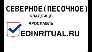 СЕВЕРНОЕ(ПЕСОЧНОЕ) КЛАДБИЩЕ В ЯРОСЛАВЛЕ/ОРГАНИЗАЦИЯ ПОХОРОН И РИТУАЛЬНЫЕ УСЛУГИ В ЯРОСЛАВЛЕ