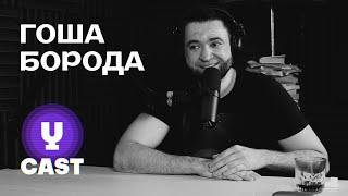 Гоша «Борода» Рубайло: не про юмор. Философия жизни. Почему смех нравится людям (UCAST 7)