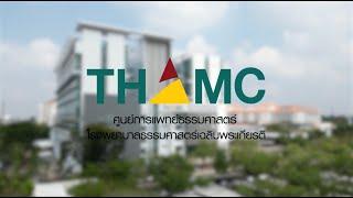 แนะนำศูนย์การแพทย์ธรรมศาสตร์ - THAMC