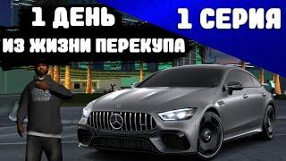 1 ДЕНЬ ИЗ ЖИЗНИ ПЕРЕКУПА #1 на SANTROPE RP