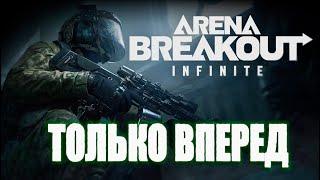 Arena Breakout: Infinite - Только вперед