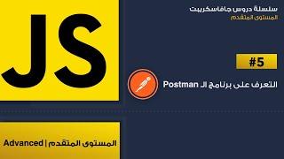 5: التعرف على برنامج ال postman