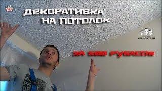 Как наносить декоративную штукатурку на потолок