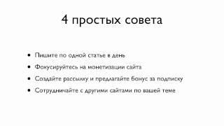 Как раскрутить сайт? 4 простых совета.