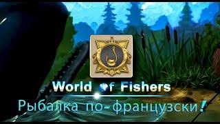 World of Fishers - Орден: Рыбалка по-французски!