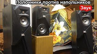 Сравнение звука JBL Studio 130 vs JBL studio 180