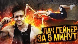 Сальто с турника за 5 минут | Лач гейнер