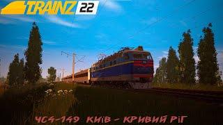 ЧС4-149 з поїздом IC+ 740 "InterCity+" Київ - Кривий Ріг Trainz Simulator 2022