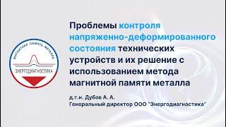 Контроль напряженно-деформированного состояния. Магнитная Память Металла