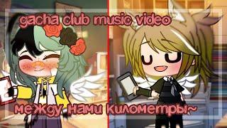 gacha club music video/гача клуб клип "между нами километры"