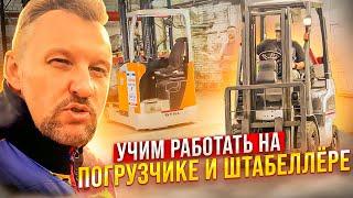 Обучение работе на погрузчике и штабелёре || ЦОПО