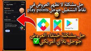 حل مشكلة لا تظهر العروض في play points نقاط التشغيل جوجل | حل مشكلة ختفاء العروض جوجل بلاي امريكي