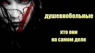 Душевнобольные - кто они на самом деле | Сон Разума