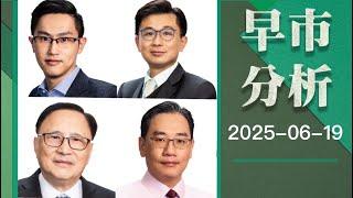 【早市分析】 2025-06-19 彭偉新、藺常念、黃敏碩、黃偉豪｜菠蘿包工作室 Boloo Finance