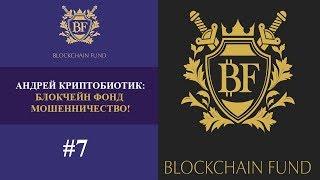  Что такое Blockchain Fund (Андрей Криптобиотик) #7 | Блокчейн Фонд мошенничество! 