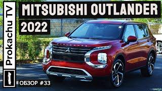Mitsubishi Outlander 2022 Обзор #33 | Новый Митсубиси Аутлендер