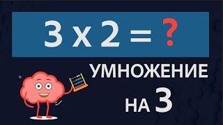 Умножение на 3