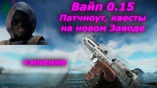 ВАЙП В ТАРКОВЕ. Патч 0.15, патчноут, впечатления, квесты на Заводе +тайм-коды