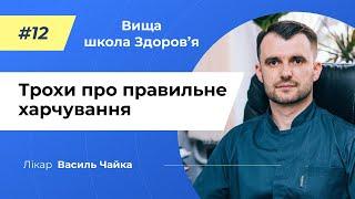 #12 Трохи про правильне харчування. Спитайте у лікаря Василя Чайки, Вища школа Здоров'я