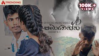 Samawenna l Mihiruk S l Official Music Video (මං පතන්නෙම මගෙ කෙල්ල වෙලා එන්න මතු මතු භවයෙම)