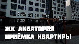 Приёмка квартиры в новостройке Тюмень. ЖК АКВАТОРИЯ