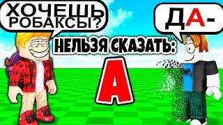 Роблокс, но НЕЛЬЗЯ СКАЗАТЬ БУКВУ.. (ТРОЛЛИНГ ROBLOX)