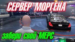 СЕРВЕР МОРГЕНШТЕРНА КАЙФ ГТА 5! МОРГЕН ДАРИТ МЕРСЕДЕСЫ!