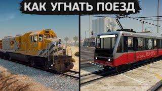 КАК УГНАТЬ ПОЕЗД ИЛИ ТРАМВАЙ В GTA 5 | railroad engineer gta 5 | КАК УПРАВЛЯТЬ ПОЕЗДОМ В ГТА 5 МОДЫ