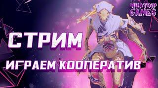 Stream: Warframe (Варфрейм) - Фарм репутации Энтрати (Деймос)