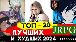 ТОП 20 ЛУЧШИХ РОЛЕВЫХ ИГР (JRPG) В 2024 - PLAYSTATION 4\5 -SWITCH-PC-XBOX ! \JRPGmania BEST RPG