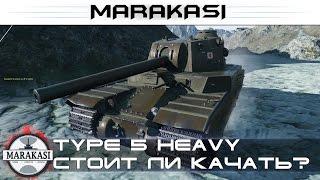 World of Tanks type 5 heavy стоит ли качать японца 10 лвл? первый взгляд