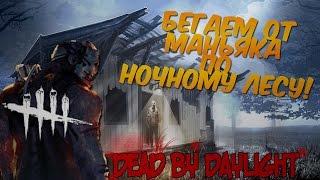 БЕГАЕМ ОТ МАНЬЯКА ПО НОЧНОМУ ЛЕСУ! - Dead by Daylight #1